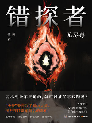 错探者 - ebook